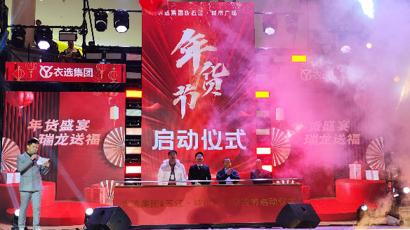 五江城市广场携手衣选集团打造年货盛典